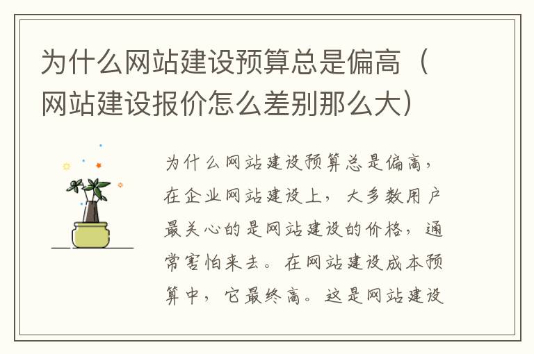 为什么网站建设预算总是偏高（网站建设报价怎么差别那么大）