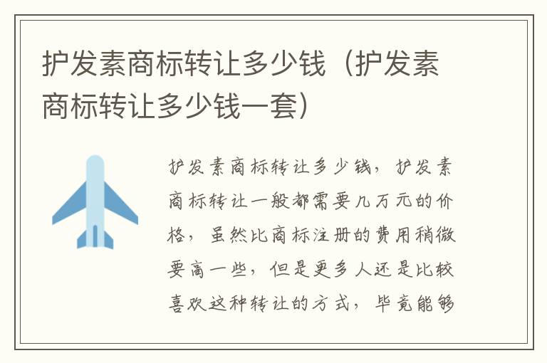 护发素商标转让多少钱（护发素商标转让多少钱一套）