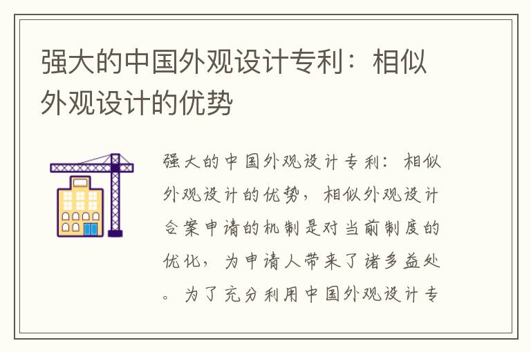 强大的中国外观设计专利：相似外观设计的优势