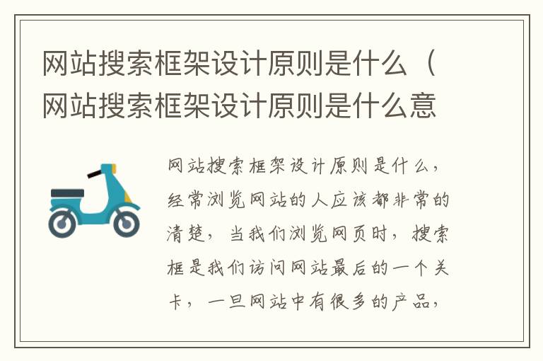 网站搜索框架设计原则是什么（网站搜索框架设计原则是什么意思）