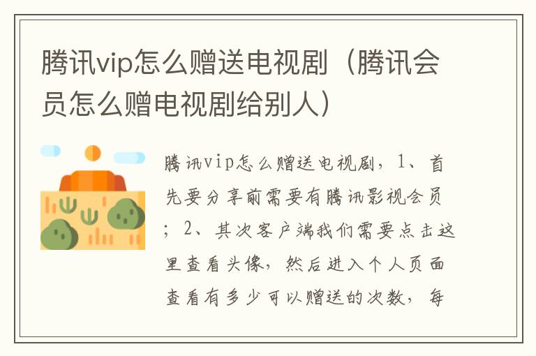 腾讯vip怎么赠送电视剧（腾讯会员怎么赠电视剧给别人）