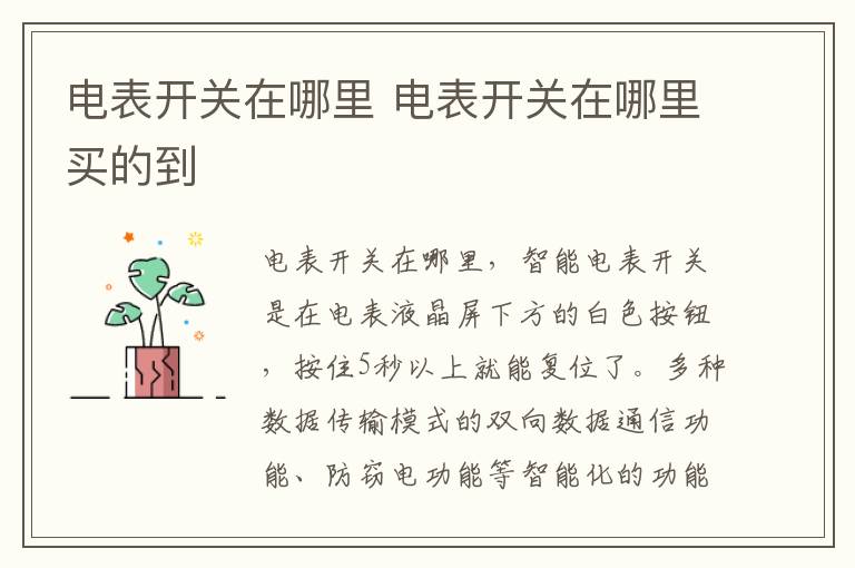 电表开关在哪里 电表开关在哪里买的到