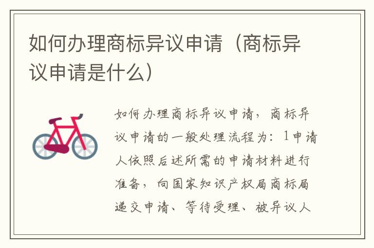 如何办理商标异议申请（商标异议申请是什么）