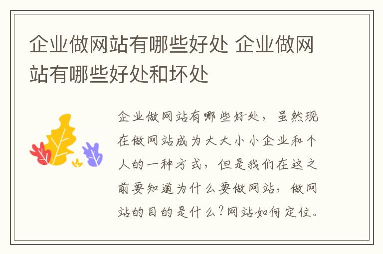 企业做网站有哪些好处 企业做网站有哪些好处和坏处