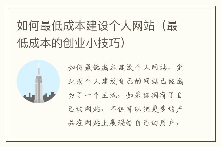 如何最低成本建设个人网站（最低成本的创业小技巧）