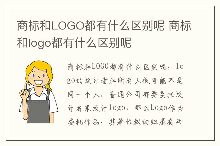 商标和LOGO都有什么区别呢 商标和logo都有什么区别呢