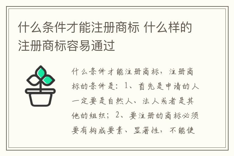 什么条件才能注册商标 什么样的注册商标容易通过