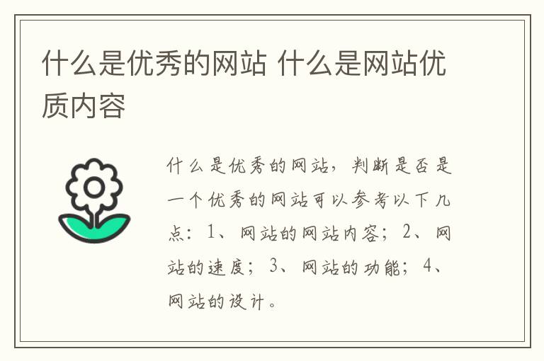 什么是优秀的网站 什么是网站优质内容