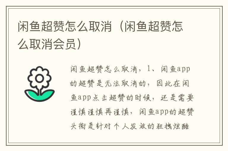 闲鱼超赞怎么取消（闲鱼超赞怎么取消会员）