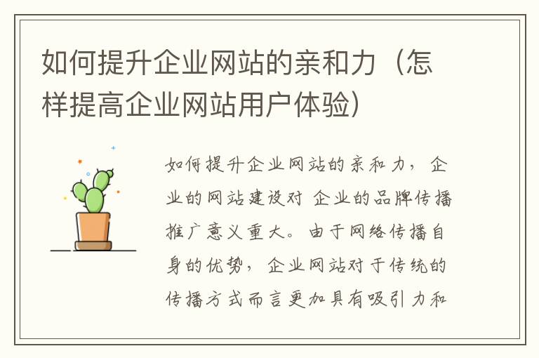 如何提升企业网站的亲和力（怎样提高企业网站用户体验）
