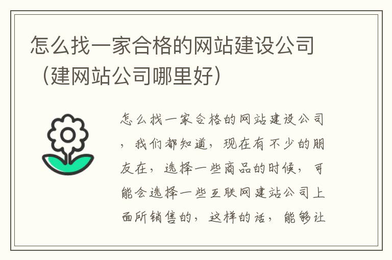 怎么找一家合格的网站建设公司（建网站公司哪里好）