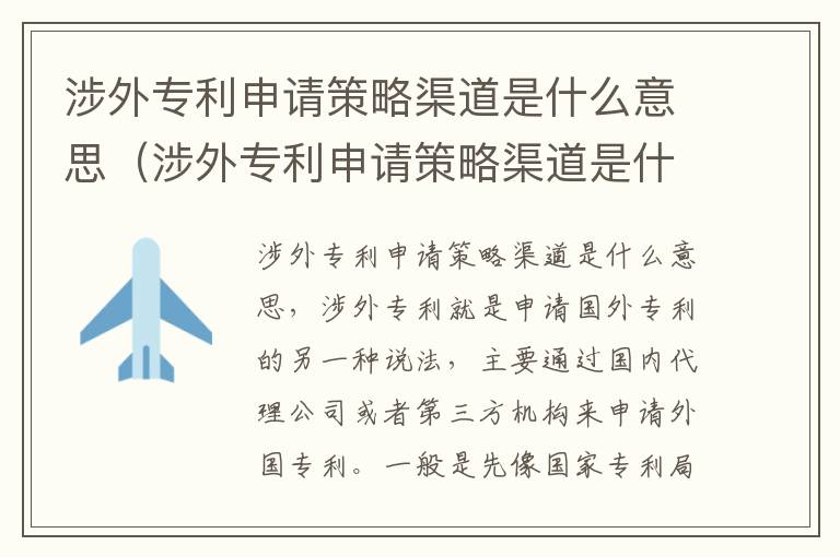 涉外专利申请策略渠道是什么意思（涉外专利申请策略渠道是什么意思啊）