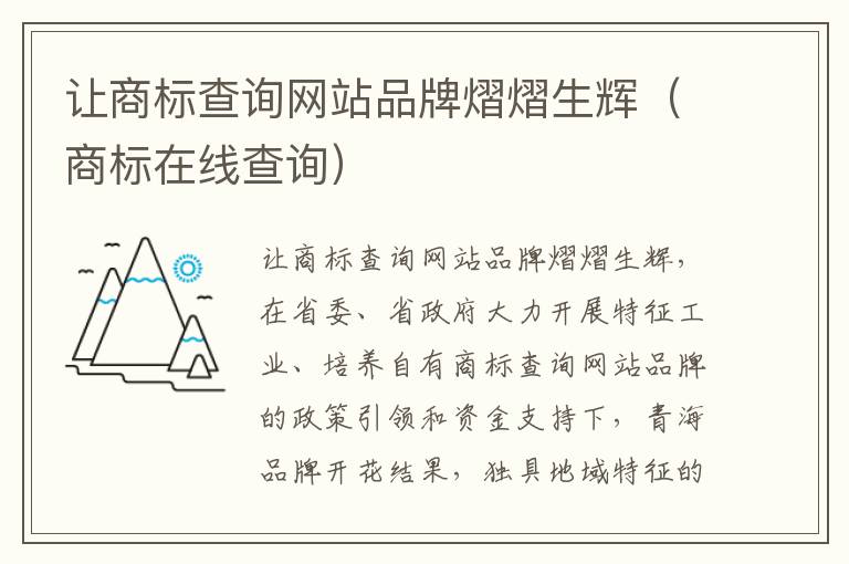 让商标查询网站品牌熠熠生辉（商标在线查询）