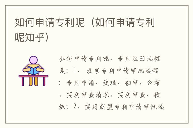如何申请专利呢（如何申请专利呢知乎）