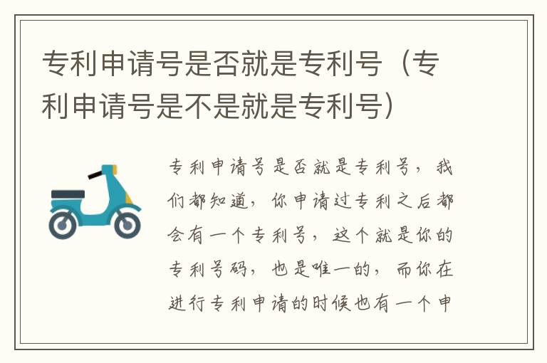 专利申请号是否就是专利号（专利申请号是不是就是专利号）