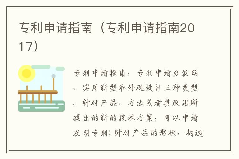 专利申请指南（专利申请指南2017）