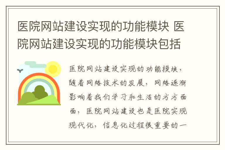 医院网站建设实现的功能模块 医院网站建设实现的功能模块包括