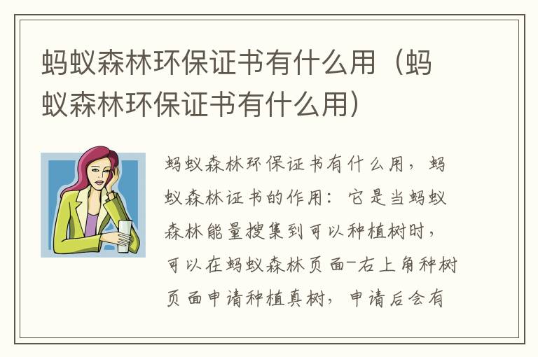 蚂蚁森林环保证书有什么用（蚂蚁森林环保证书有什么用）