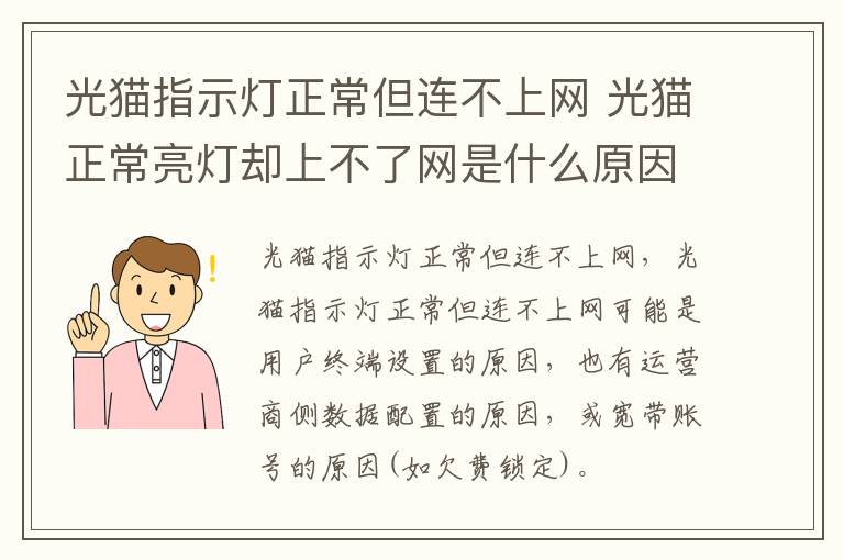 光猫指示灯正常但连不上网 光猫正常亮灯却上不了网是什么原因