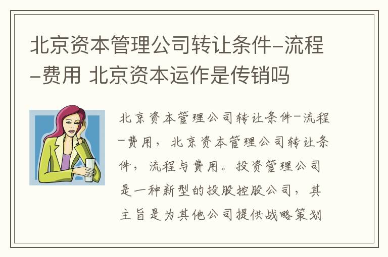北京资本管理公司转让条件-流程-费用 北京资本运作是传销吗