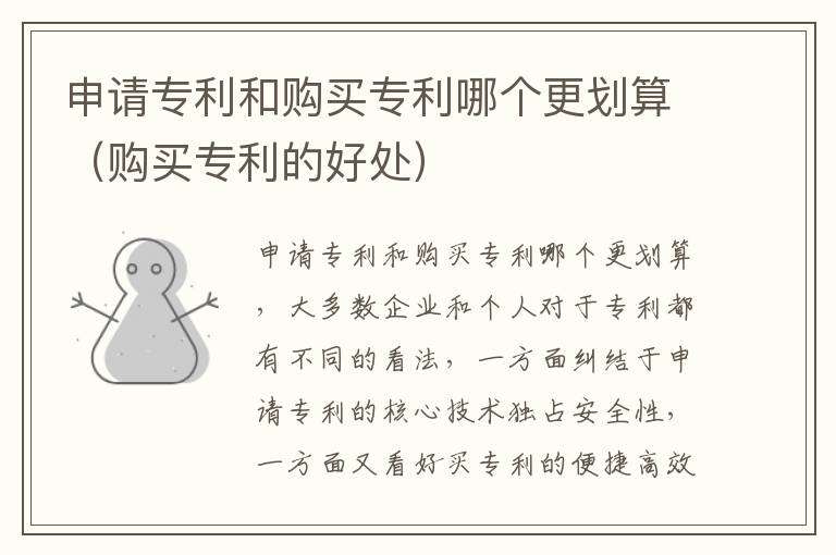 申请专利和购买专利哪个更划算（购买专利的好处）