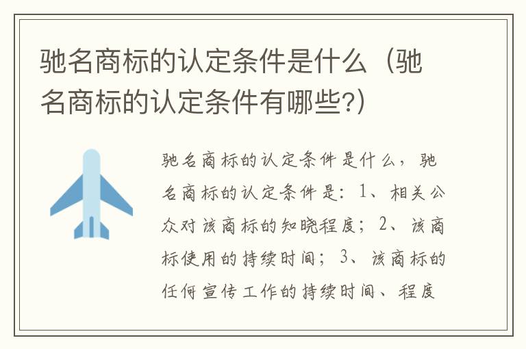 驰名商标的认定条件是什么（驰名商标的认定条件有哪些?）