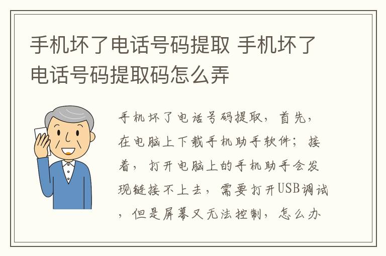 手机坏了电话号码提取 手机坏了电话号码提取码怎么弄