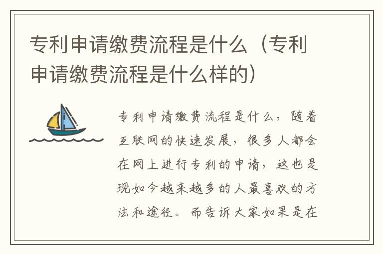 专利申请缴费流程是什么（专利申请缴费流程是什么样的）