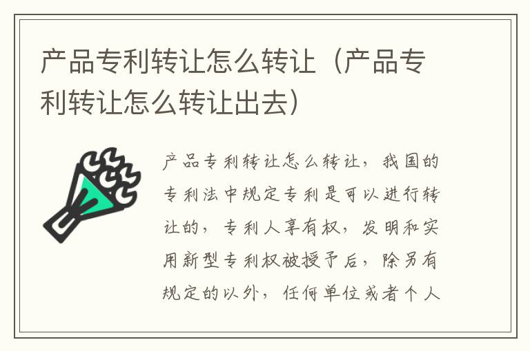 产品专利转让怎么转让（产品专利转让怎么转让出去）