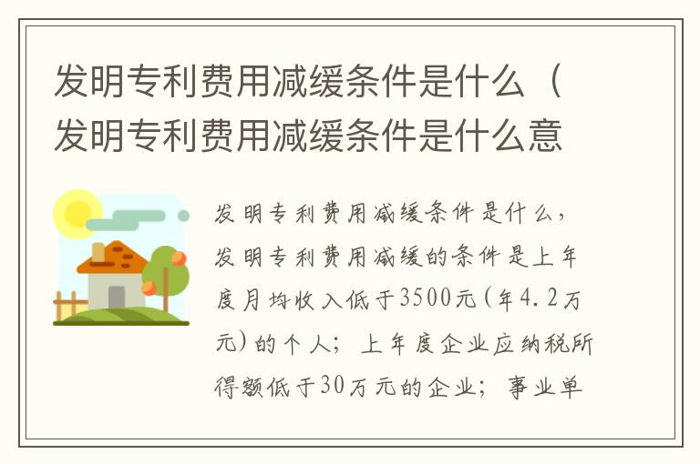 发明专利费用减缓条件是什么（发明专利费用减缓条件是什么意思啊）