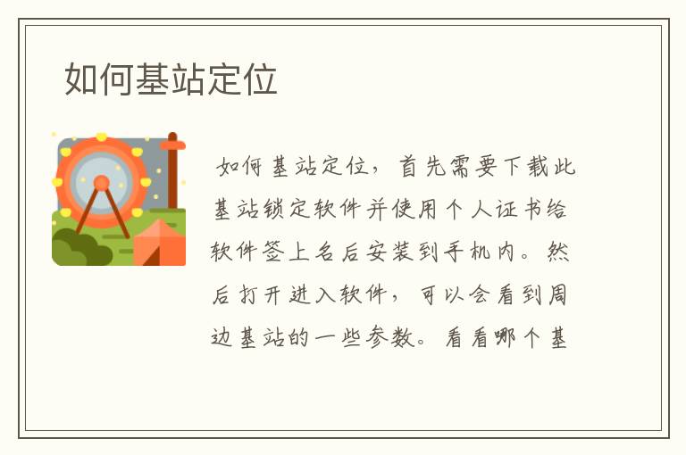  如何基站定位