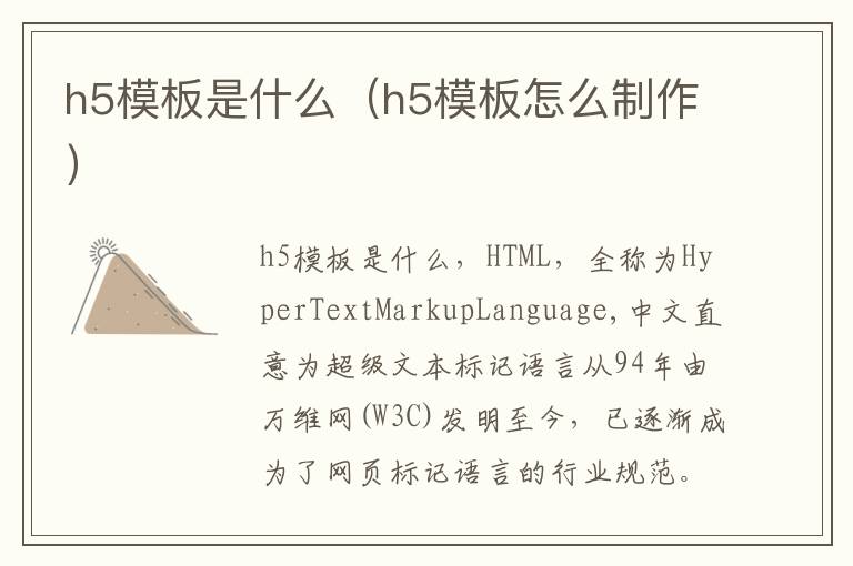h5模板是什么（h5模板怎么制作）