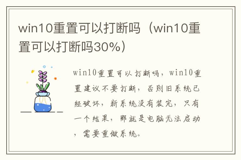 win10重置可以打断吗（win10重置可以打断吗30%）