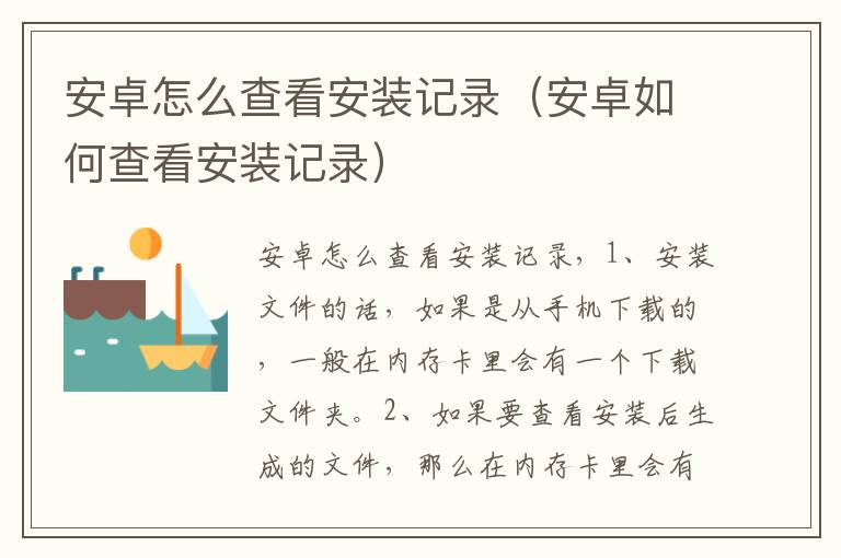 安卓怎么查看安装记录（安卓如何查看安装记录）
