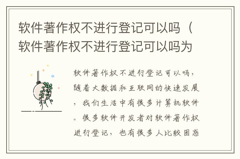 软件著作权不进行登记可以吗（软件著作权不进行登记可以吗为什么）