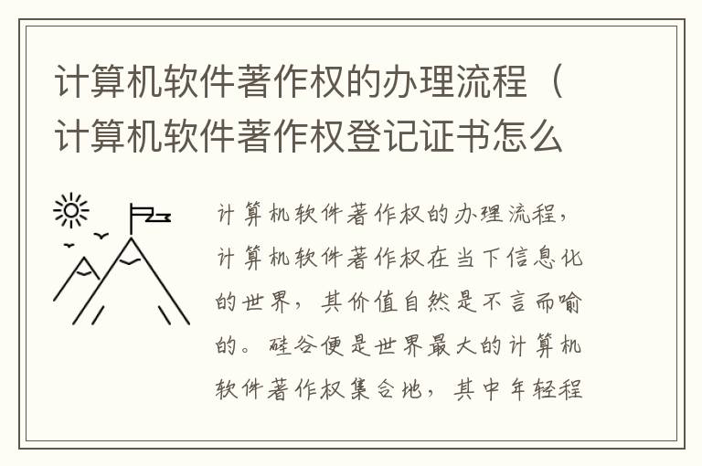 计算机软件著作权的办理流程（计算机软件著作权登记证书怎么办理）
