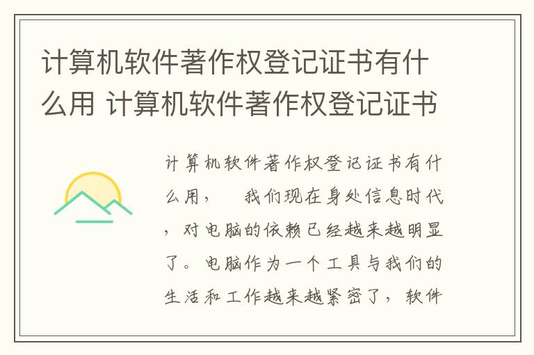 计算机软件著作权登记证书有什么用 计算机软件著作权登记证书有什么用处