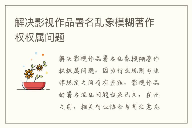 解决影视作品署名乱象模糊著作权权属问题