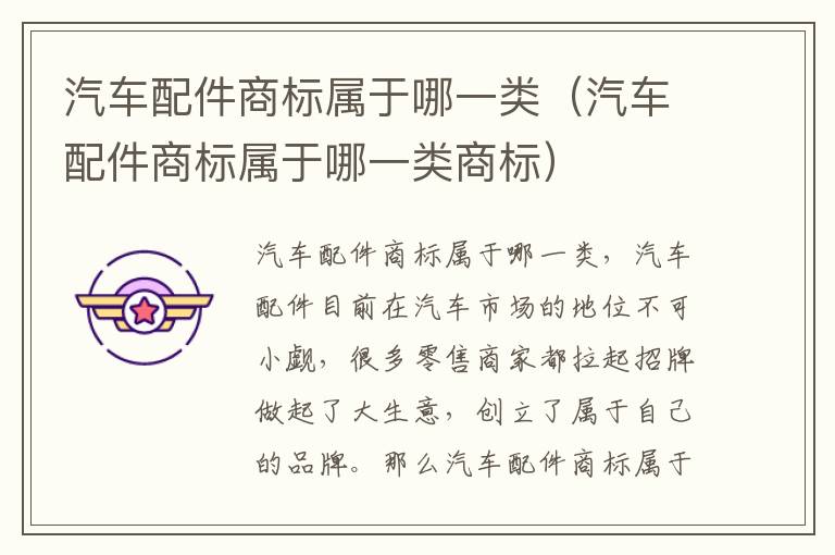 汽车配件商标属于哪一类（汽车配件商标属于哪一类商标）