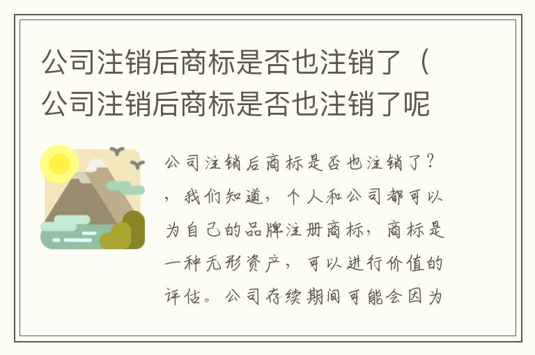 公司注销后商标是否也注销了（公司注销后商标是否也注销了呢）