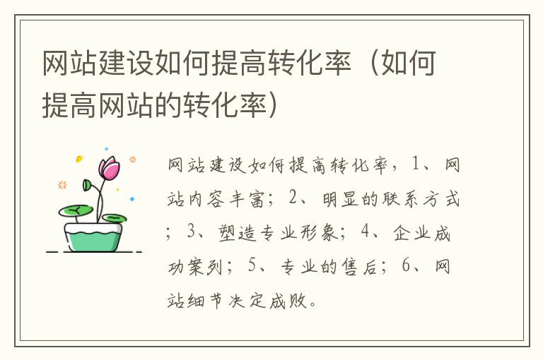 网站建设如何提高转化率（如何提高网站的转化率）