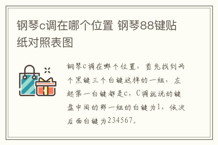 钢琴c调在哪个位置 钢琴88键贴纸对照表图