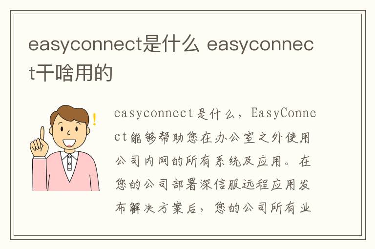 easyconnect是什么 easyconnect干啥用的