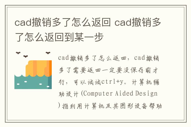 cad撤销多了怎么返回 cad撤销多了怎么返回到某一步