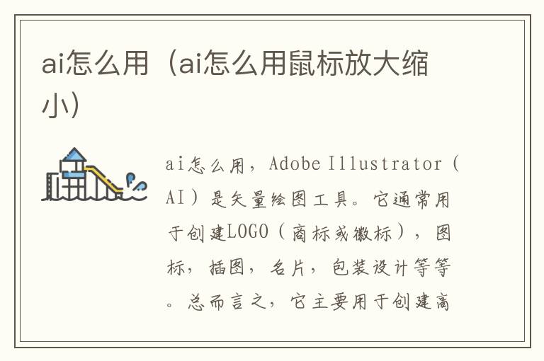 ai怎么用（ai怎么用鼠标放大缩小）