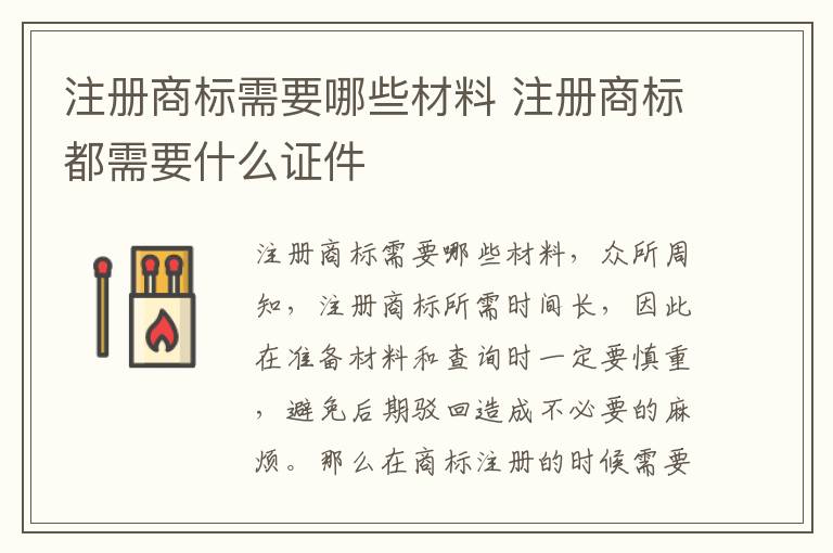 注册商标需要哪些材料 注册商标都需要什么证件