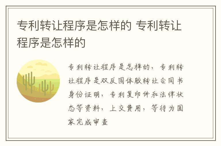 专利转让程序是怎样的 专利转让程序是怎样的