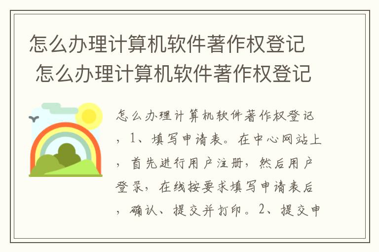 怎么办理计算机软件著作权登记 怎么办理计算机软件著作权登记手续