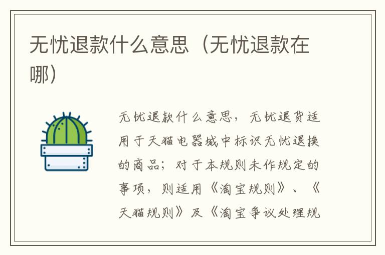 无忧退款什么意思（无忧退款在哪）