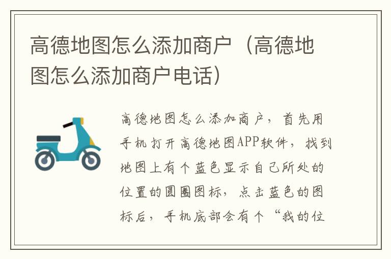 高德地图怎么添加商户（高德地图怎么添加商户电话）